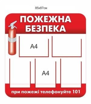 Пластиковий куточок з пожежної безпеки