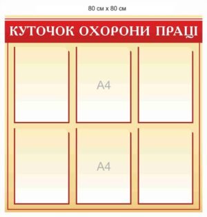 Інформаційна дошка “Куточок охорони праці”