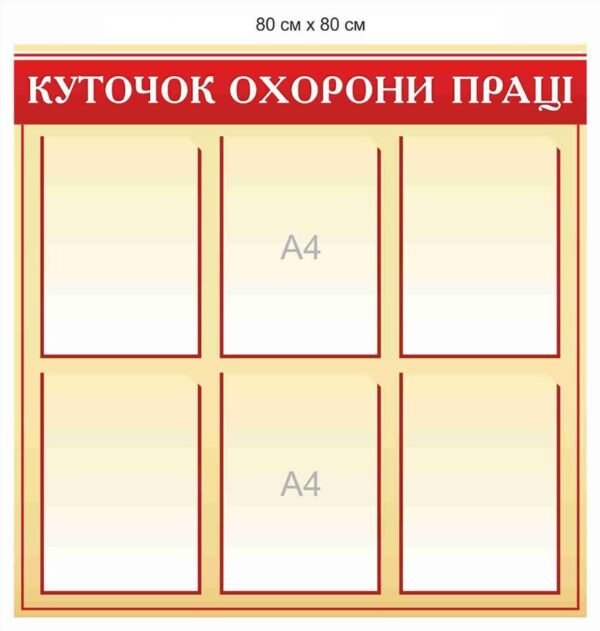 Стенди з техніки безпеки