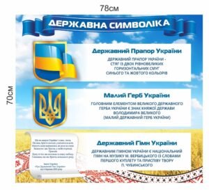 Стенд з символами держави