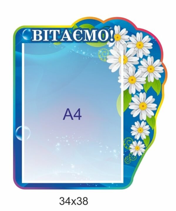 Пластиковий стенд з кишенею “Вітаємо”