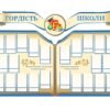 Стенди “Гордість школи”