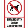 Попреджувальна пластикова панель “Вигул собак заборонено”