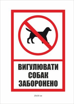 Попреджувальна пластикова панель “Вигул собак заборонено”