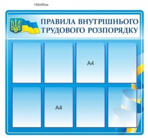 Стенд “Правила внутрішнього трудового розпорядку” з кишенями