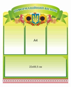 Стенд з кишенями “Профспілковий вісник”