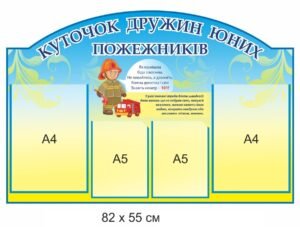Стенд “Куточок юнних пожежників”