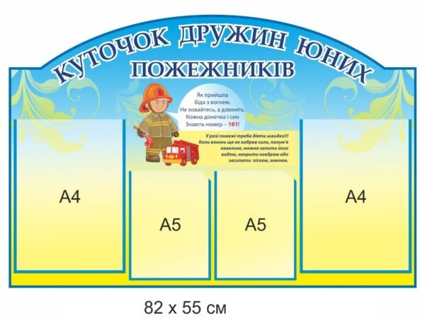Стенд “Куточок юнних пожежників”