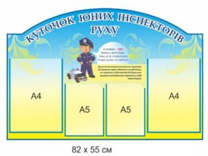 Стенд “Куточок майбутніх інспекторів руху”