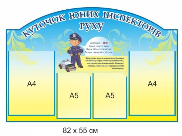 Стенд “Куточок майбутніх інспекторів руху”