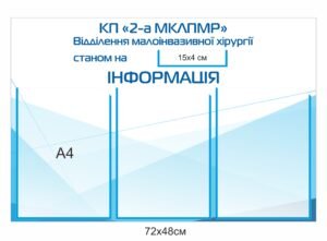 Інформаційний стенд для малоінвазивної хірургії