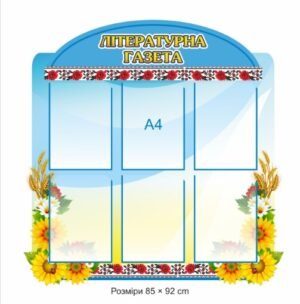 Стенд “Літературна газета”