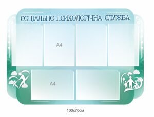 Пластикова панель “Соціально-пситхологічна служба”