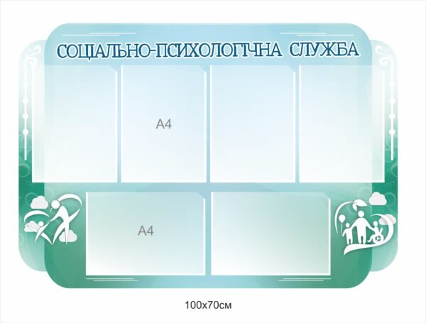 Пластикова панель “Соціально-пситхологічна служба”