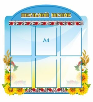 Стенд з кишенями “Шкільний вісник”