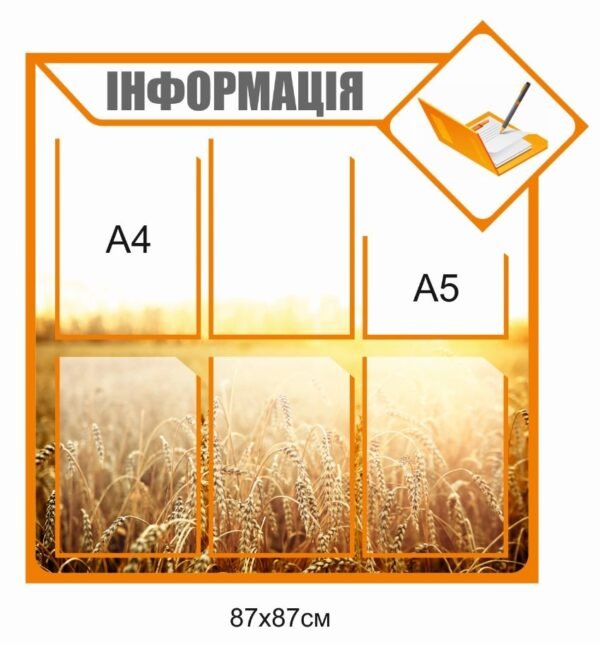 Інформаційний стенд з карманами А4 та А5