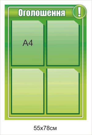 Стенд “Оголошення” з кишенями