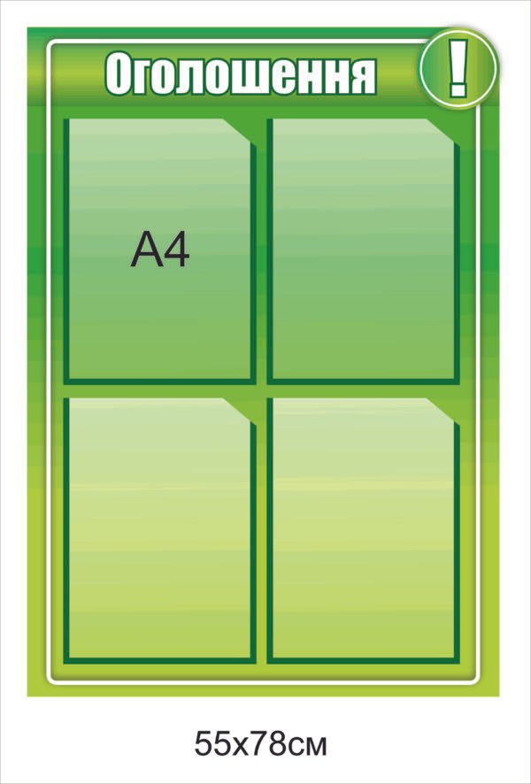 Стенд “Оголошення” з кишенями