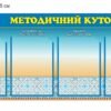 Стенд “Методичний куточок” з карманами