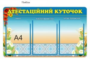 Стенд з кишенями “Атестаційний куточок”
