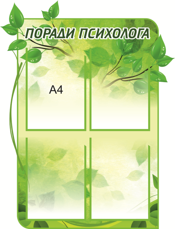 Стенд “Поради психолога”