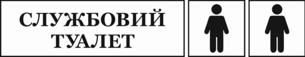 Табличка “Службовий туалет”