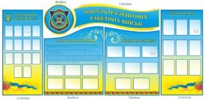 Комплект стендів «Факультет зенітних ракетних військ»