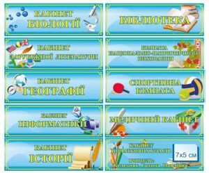 Таблички на пластику для кабінетів школи
