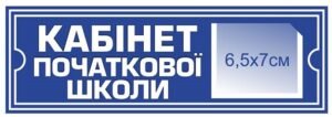 Табличка “Кабінет початкової школи”