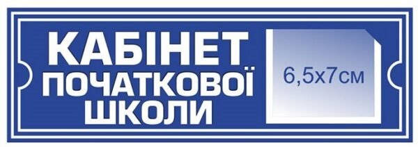Табличка “Кабінет початкової школи”