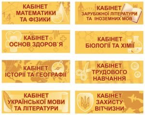Пластикові таблички для кабінетів школи