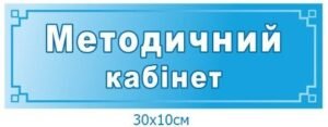 Табличка для методичного кабінету
