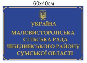 Рублена фасадна табличка для сільської ради