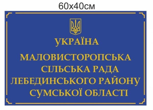 Рублена фасадна табличка для сільської ради