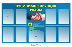 Інформаційний стенд “Зупинимо корупцію разом”