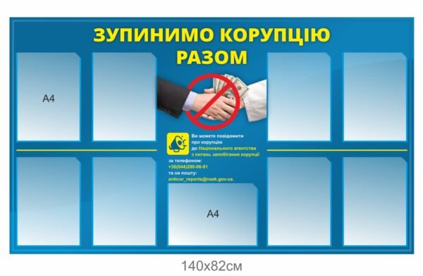 Інформаційний стенд “Зупинимо корупцію разом”