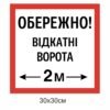Табличка “Обережно! відкатні ворота”