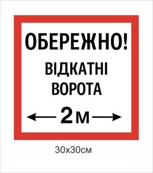 Табличка “Обережно! відкатні ворота”