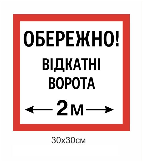 Табличка “Обережно! відкатні ворота”