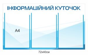 Куточок для інформації та документів