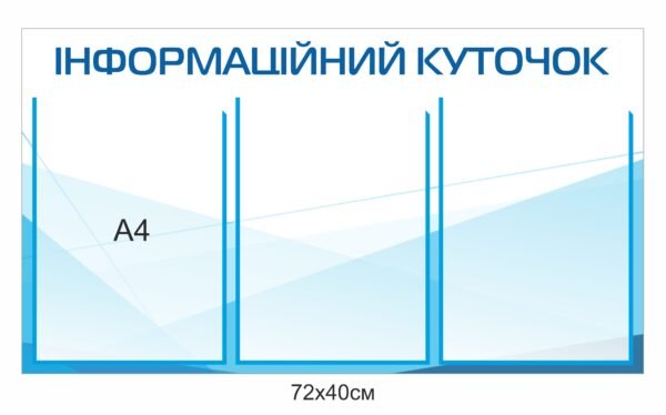 Куточок для інформації та документів