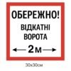 Табличка попереджувальна “Відкатні ворота”