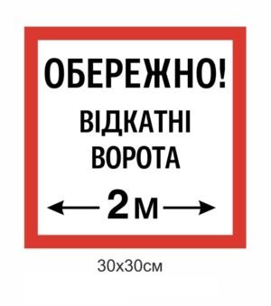 Табличка попереджувальна “Відкатні ворота”