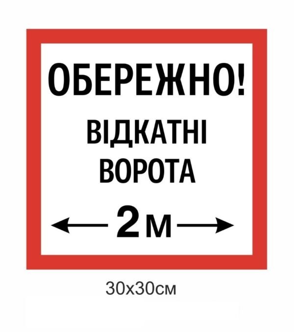 Табличка попереджувальна “Відкатні ворота”