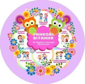 Пластиковий стенд для НУШ “Ранкові вітання”