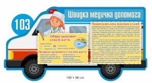 Стенд для НУШ “Швидка медична допомога”