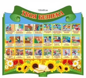 Стенд “Твоя безпека”