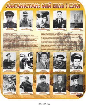 Стенд “Вшанування героїв Афганістану”