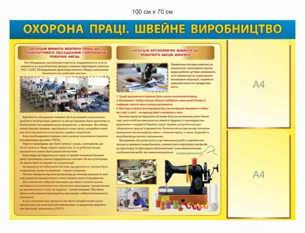 Стенд “Охорона праці на швейному виробництві”