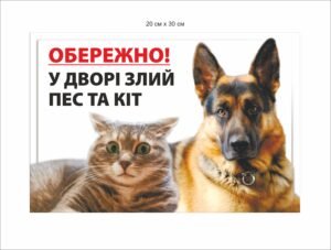 Табличка попереджувальна на паркан